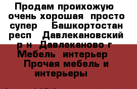 Продам проихожую, очень хорошая, просто супер. - Башкортостан респ., Давлекановский р-н, Давлеканово г. Мебель, интерьер » Прочая мебель и интерьеры   